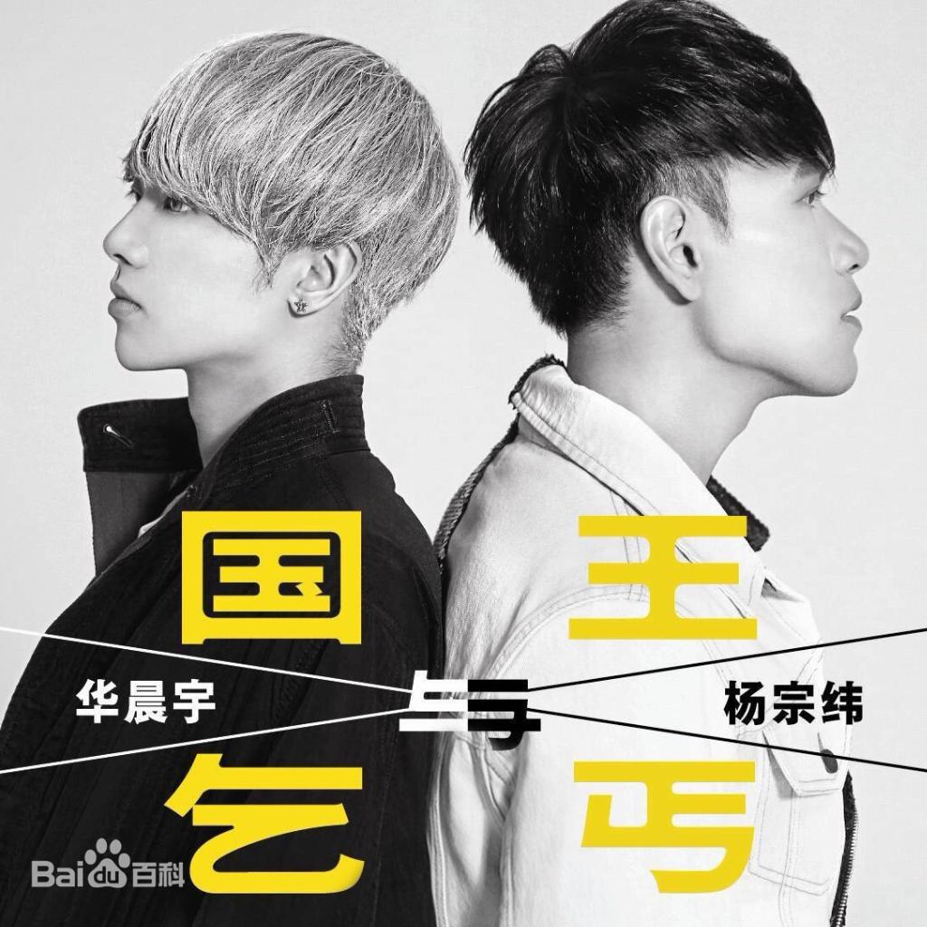 男声优选～国王与乞丐