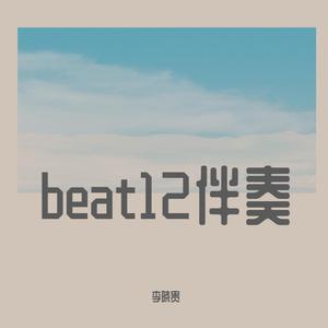 Beat12 （降7半音）