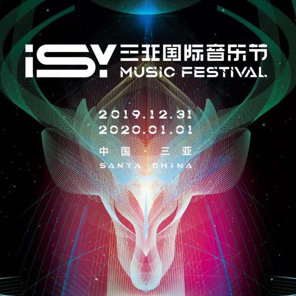 【现场】ISY三亚国际音乐节3.0歌单