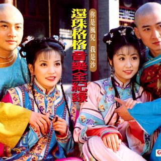 用了20年，才真正看懂《还珠格格》