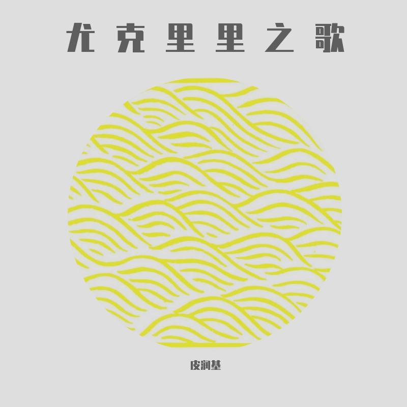 尤克里里之歌编曲版