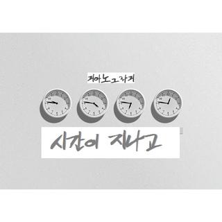 【韩】后来时间都与你有关