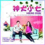 神犬小七 电视原声带专辑
