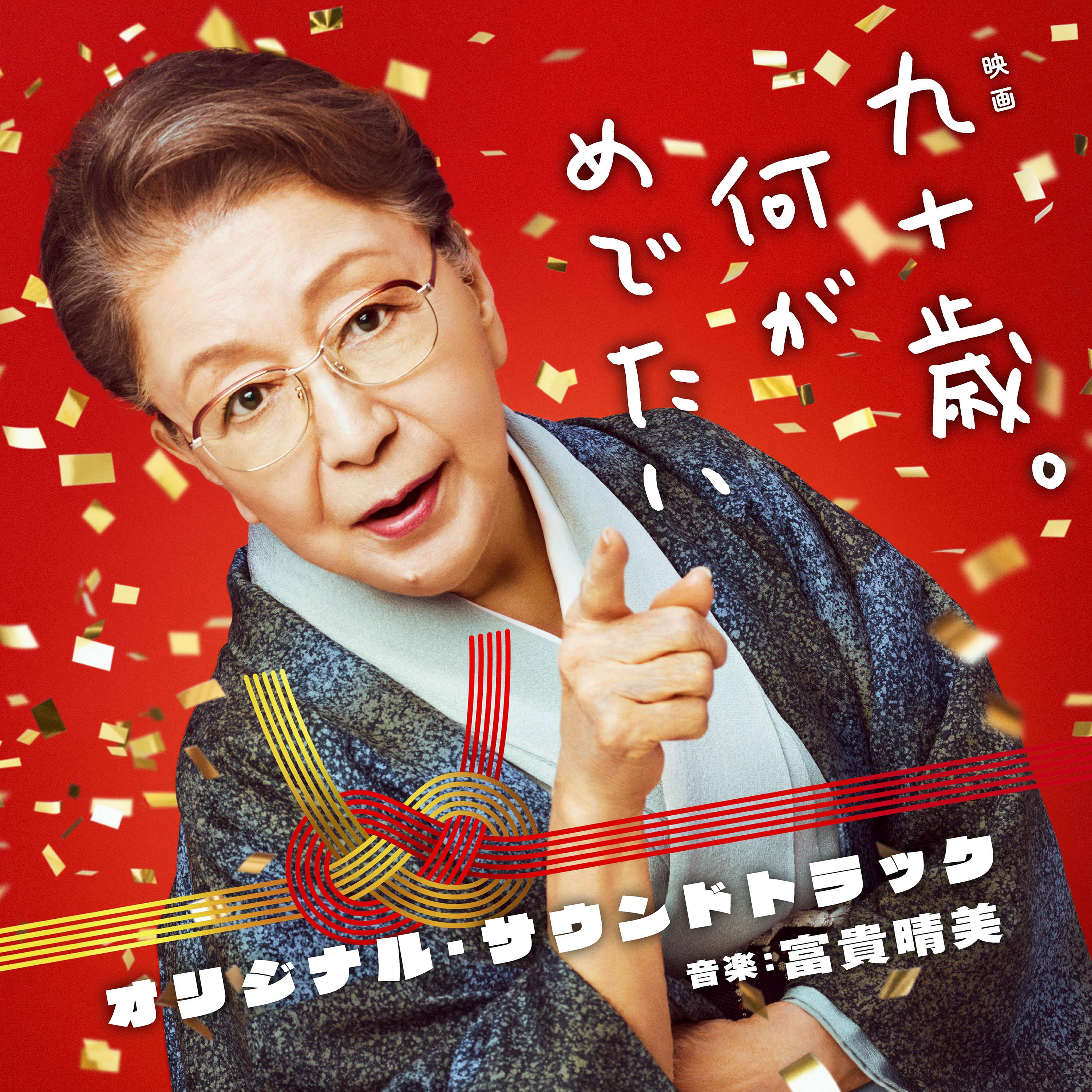 映画『九十歳。何がめでたい』オリジナル・サウンドトラック