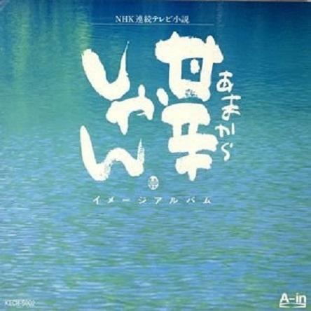 NHK連続テレビ小説「甘辛しゃん」イメージアルバム
