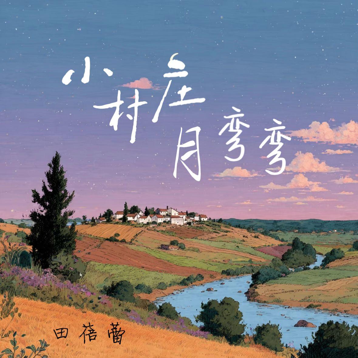 小村庄月弯弯