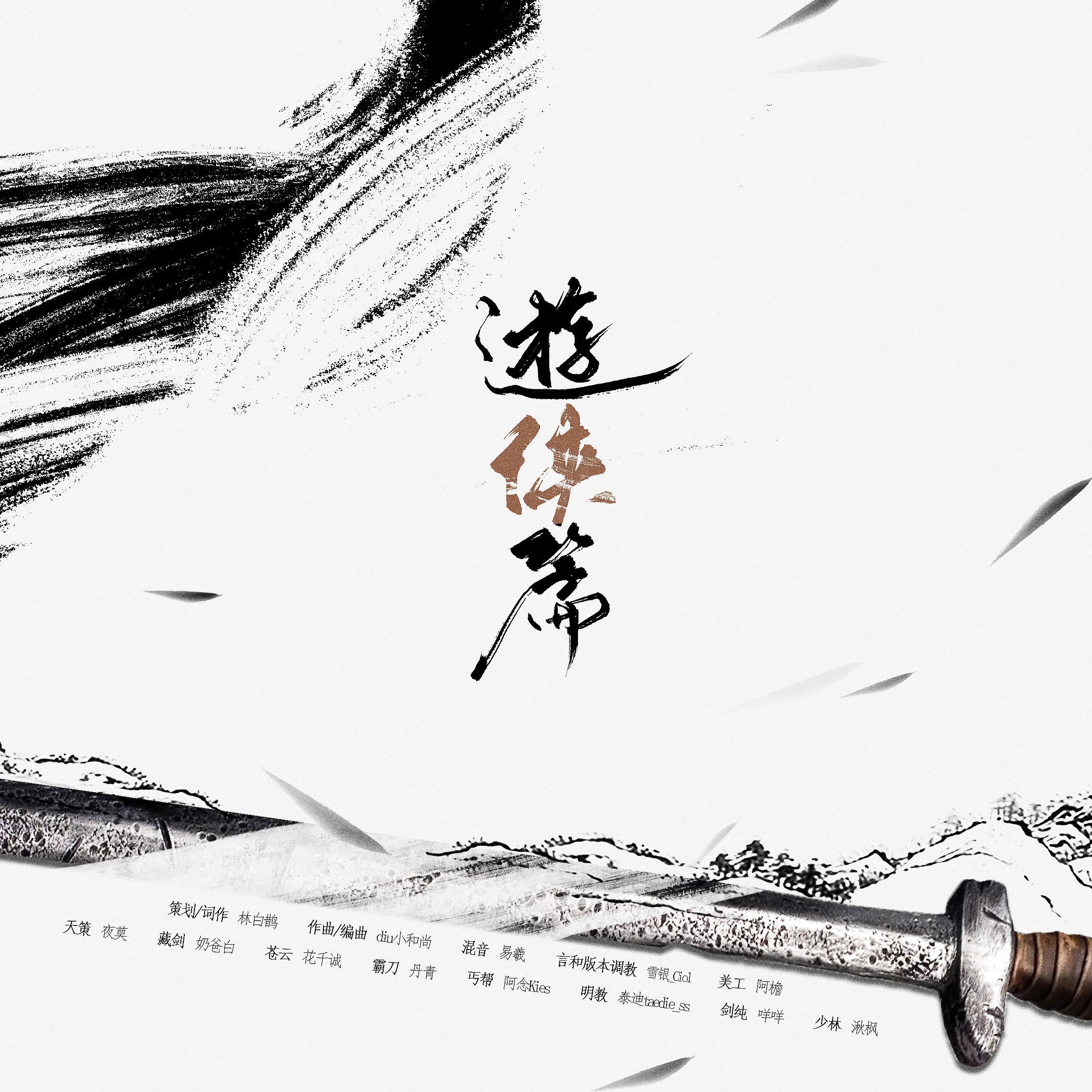 游侠篇（剑网3近战群像曲）