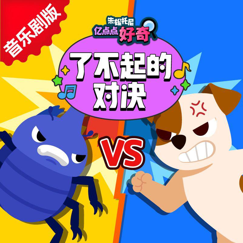 了不起的对决 | 儿童科普音乐剧