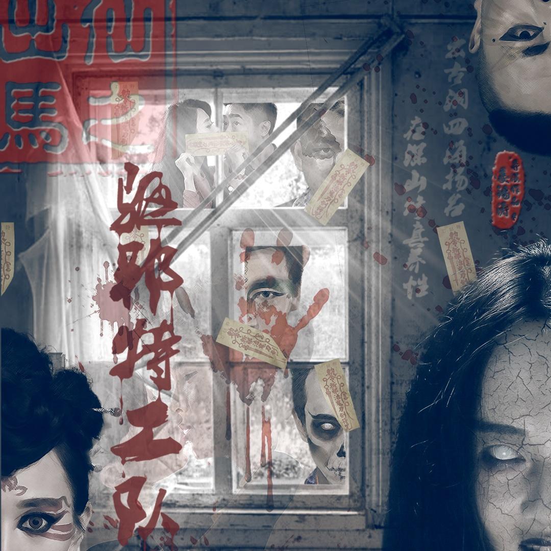 《出马仙之驱邪特工队》电影原声带