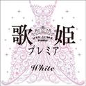 歌姫プレミア-White-专辑