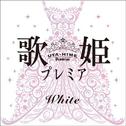歌姫プレミア-White-专辑
