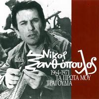 Nikos Xanthopoulos - Sta Trikala Sta Dyo Stena (O Sakaflias)