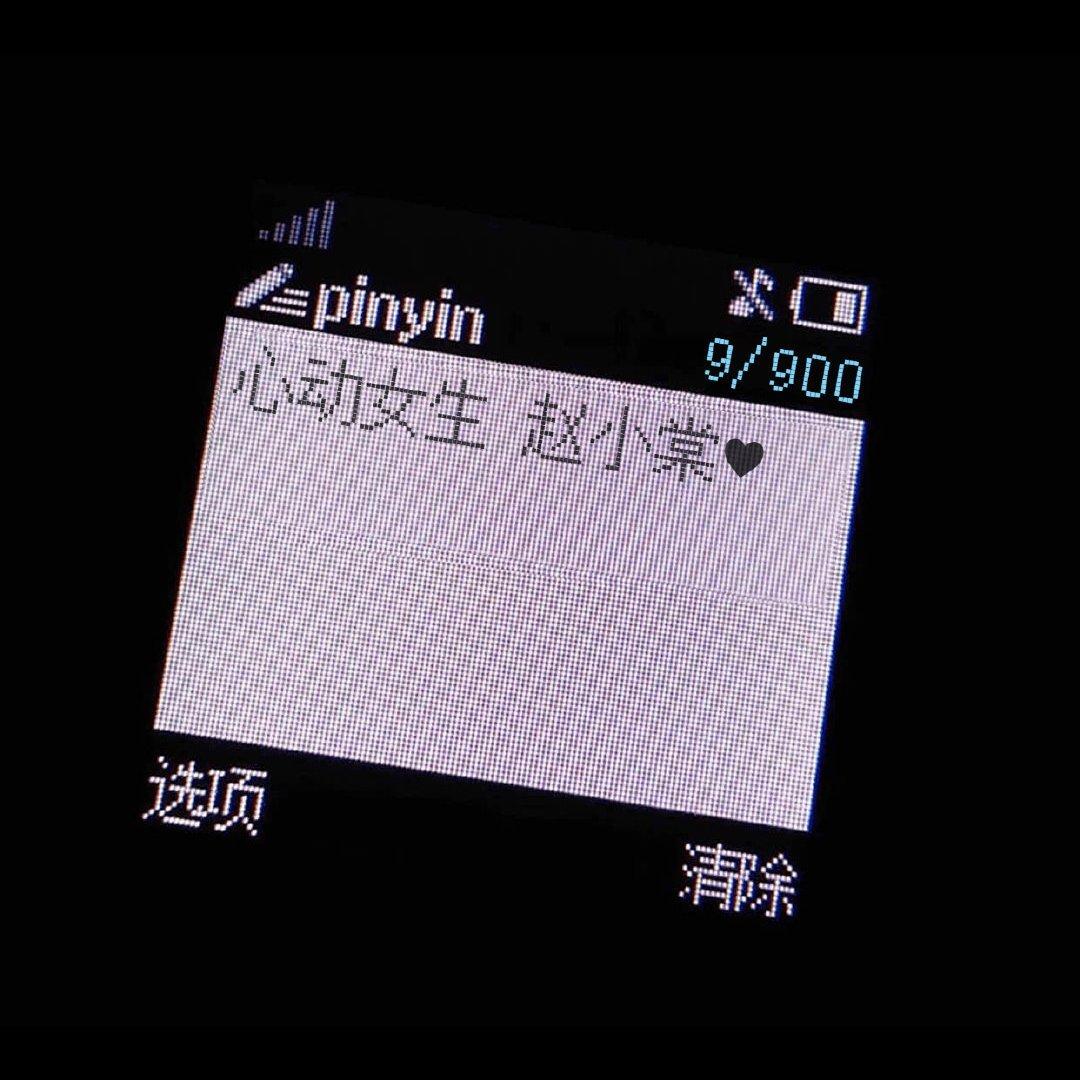 我有赵小棠你有吗