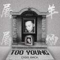 屠羊（Too young）