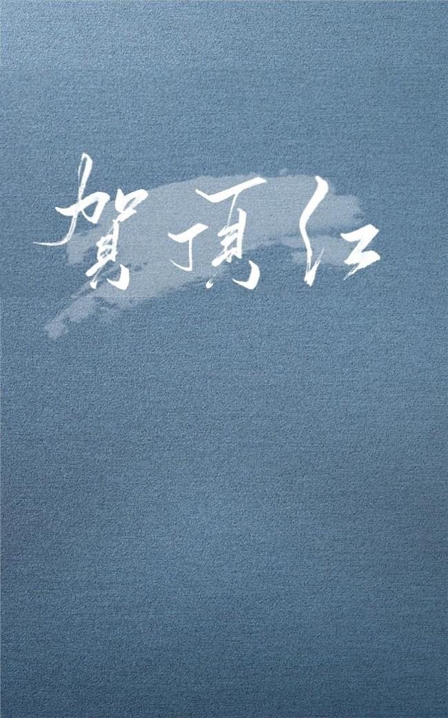 【贺天同人曲】卑鄙