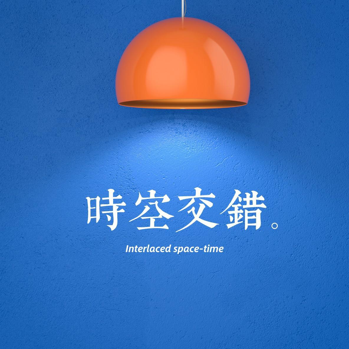 时空交错