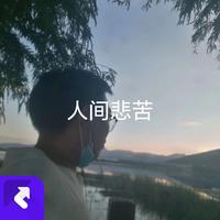 龚玉坤 - 人间悲苦(live)