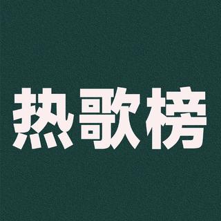 速爆！今日必听华语，拯救你的耳朵