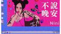 不说晚安专辑