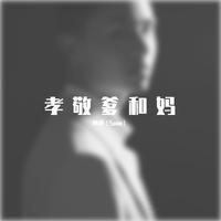 阿爸阿妈＋孝敬爹和妈（2024大气开场嗨版）mp3