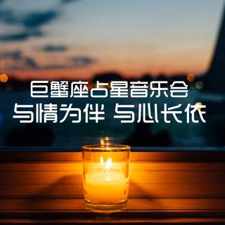 巨蟹座占星音乐会