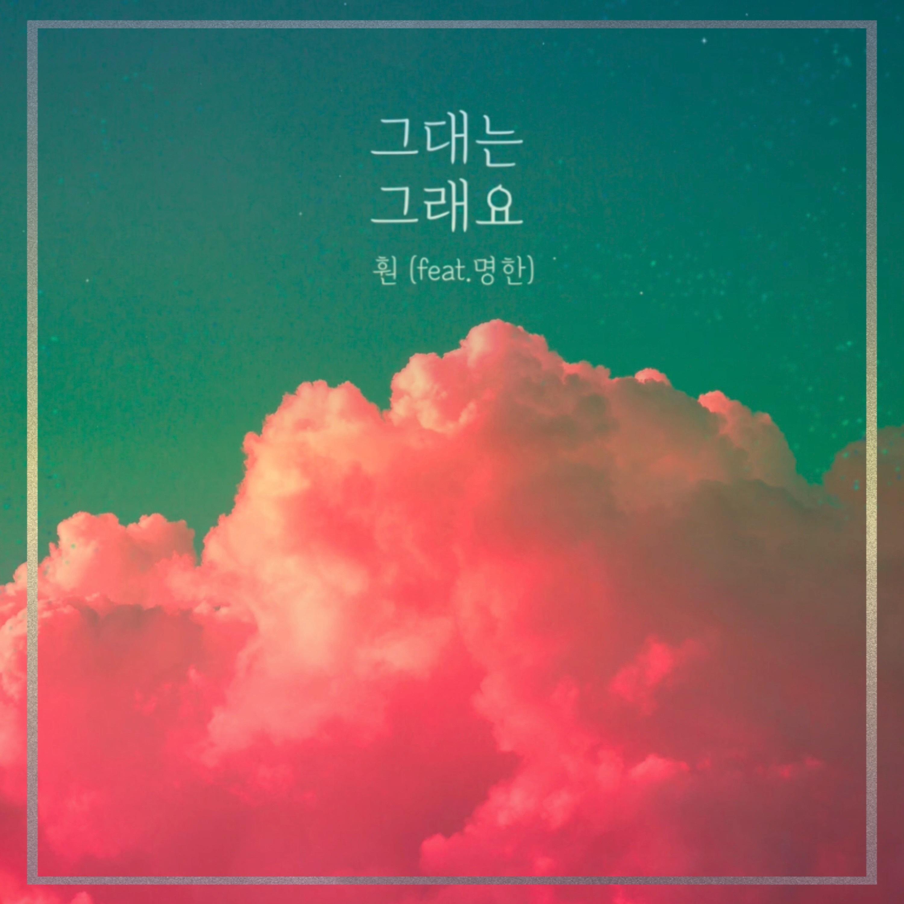 그대는 그래요