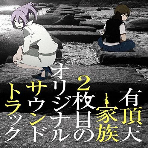 有頂天家族2枚目のオリジナルサウンドトラック专辑