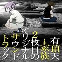 有頂天家族2枚目のオリジナルサウンドトラック专辑