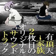 有頂天家族2枚目のオリジナルサウンドトラック