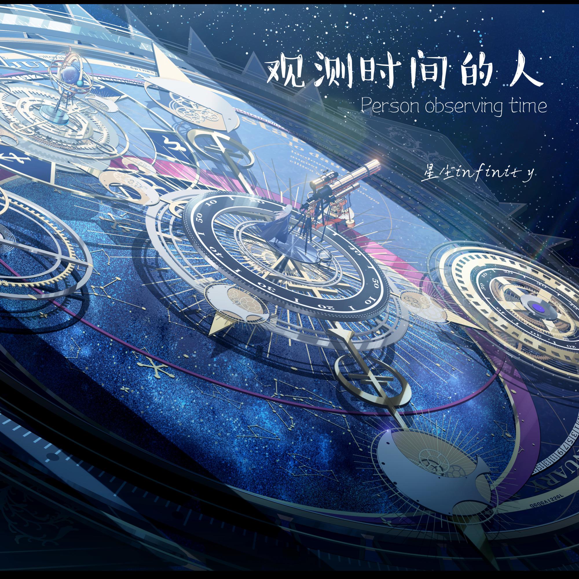 观测时间的人