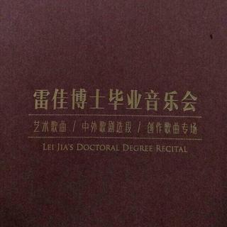 雷佳博士毕业音乐会