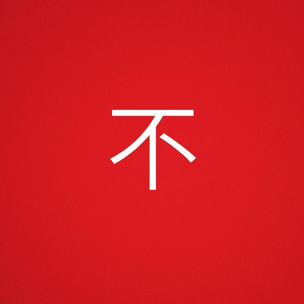 那些“不”字开头的歌 - 歌单 - 网易云音乐