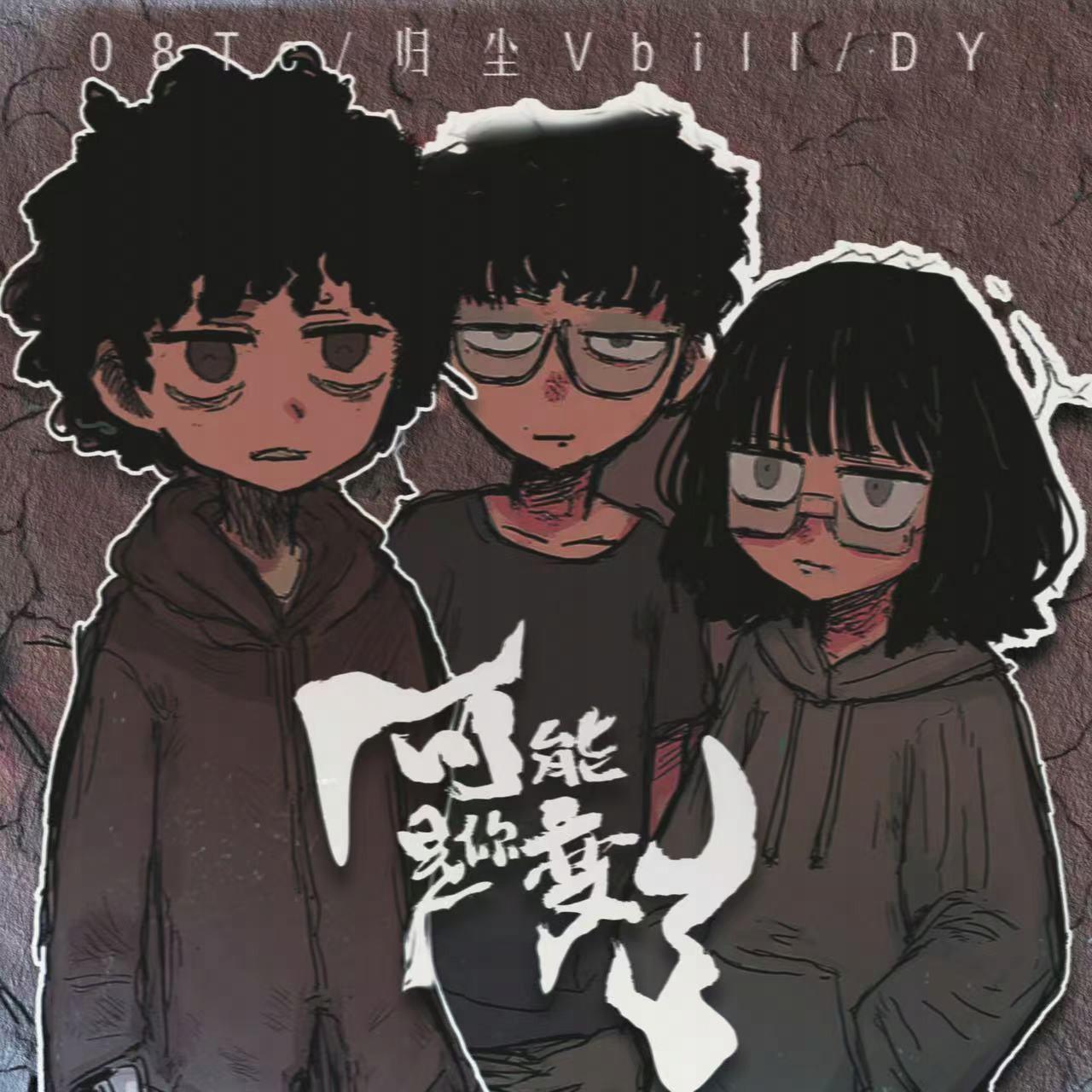 可能是你变了专辑
