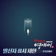 막돼먹은 영애씨 시즌16 OST Part.14