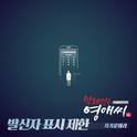 막돼먹은 영애씨 시즌16 OST Part.14专辑