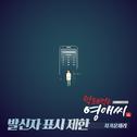 막돼먹은 영애씨 시즌16 OST Part.14专辑