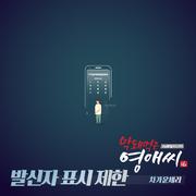 막돼먹은 영애씨 시즌16 OST Part.14