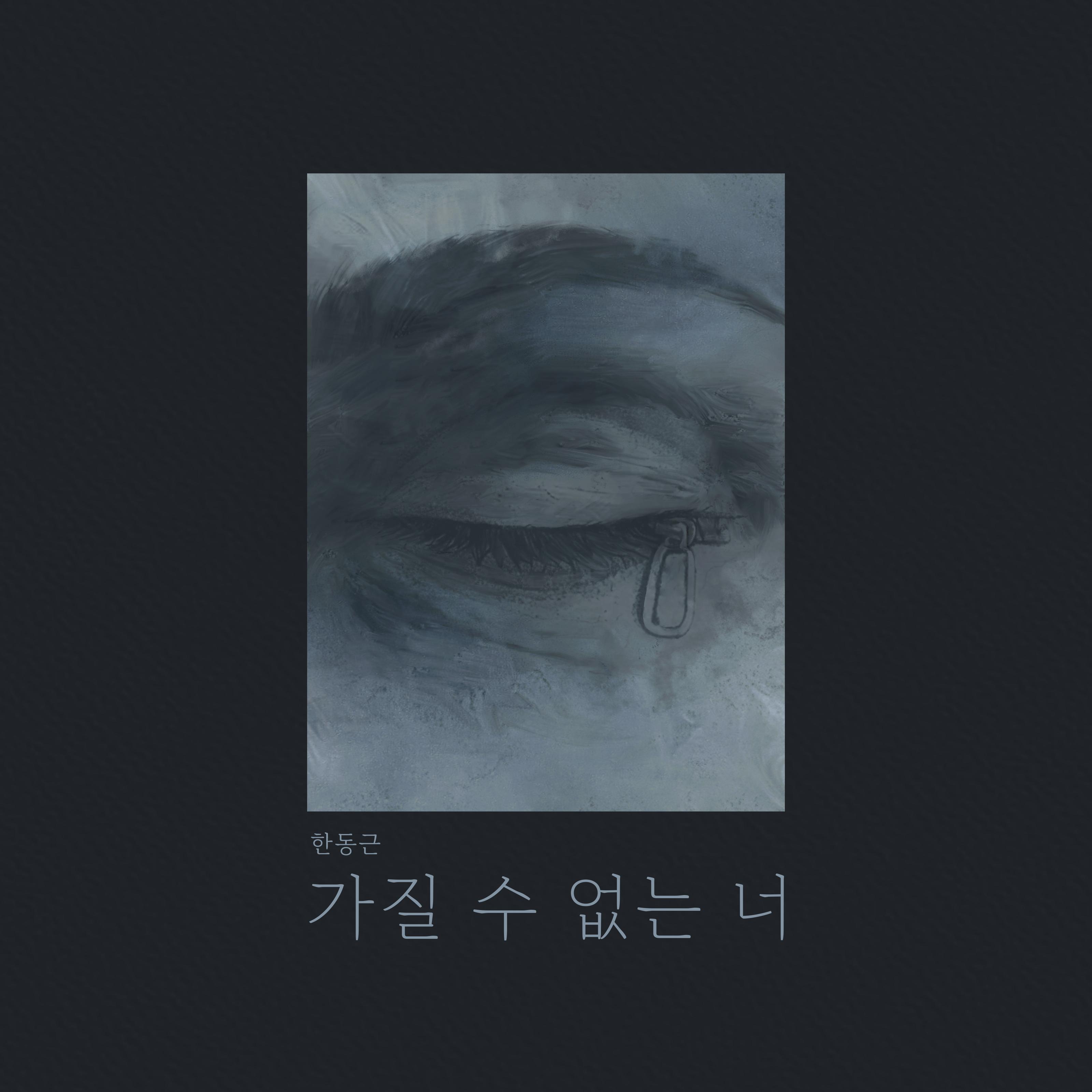 가질 수 없는 너