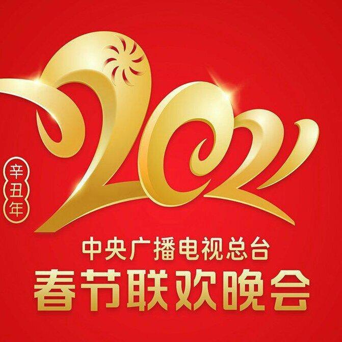 《2021春节联欢晚会(春晚)》(已排序)