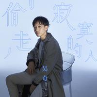 吴奇 - 偷走寂寞的人(原版立体声伴奏)