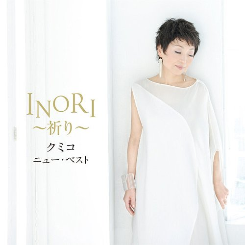 クミコ ニュー・ベスト INORI~祈り~