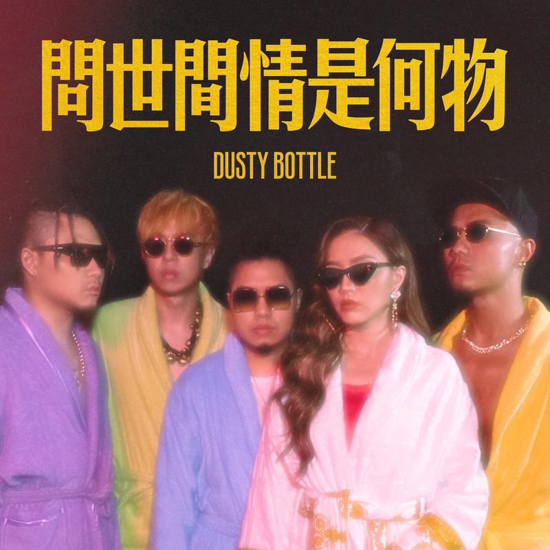 Dusty Bottle歌曲封面