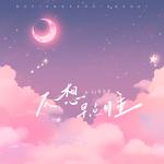 不想早点睡专辑