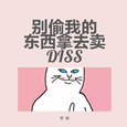 别偷我的东西拿去卖 DISS
