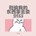 别偷我的东西拿去卖 DISS