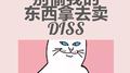 别偷我的东西拿去卖 DISS专辑