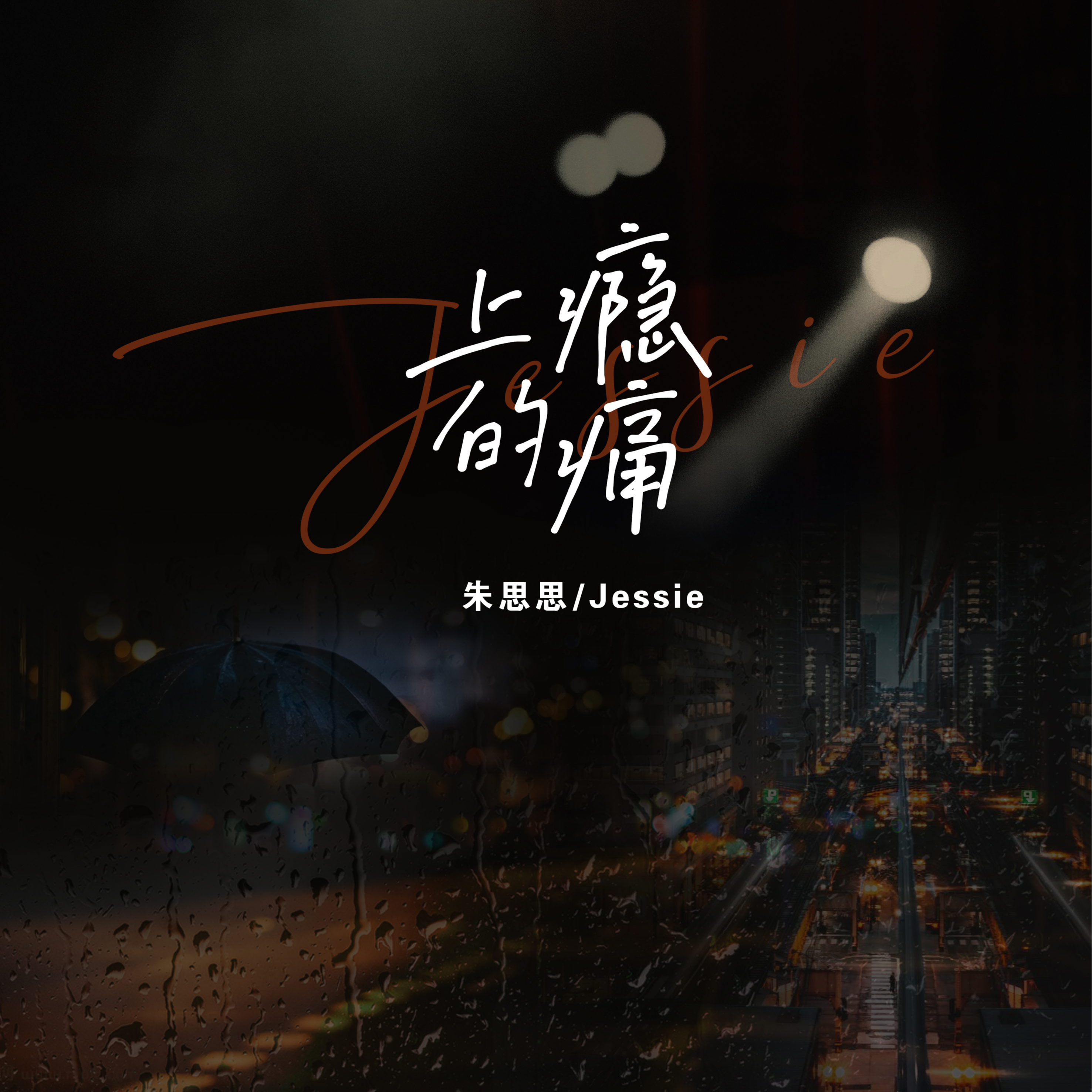 上瘾的痛