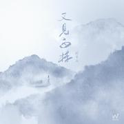 又见西楼