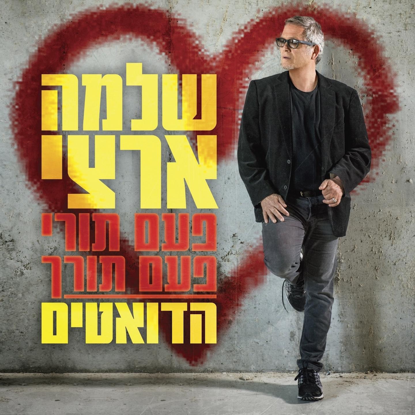 פעם תורי פעם תורך (הדואטים)
