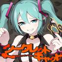 シークレットキャット (feat. 初音ミク)专辑